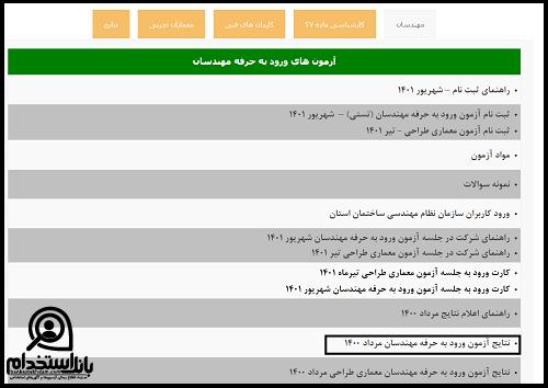اعلام نتایج آزمون نظام مهندسی